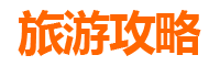 驻马店平舆至九寨沟自驾游全攻略：穿越中原与川西的绝美之旅